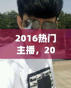 2016热门主播，2017十大主播 