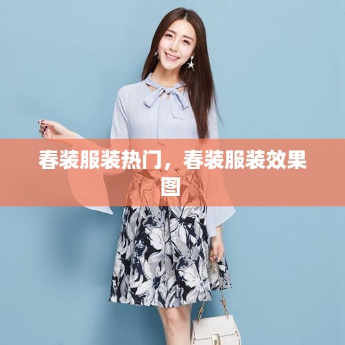 春装服装热门，春装服装效果图 
