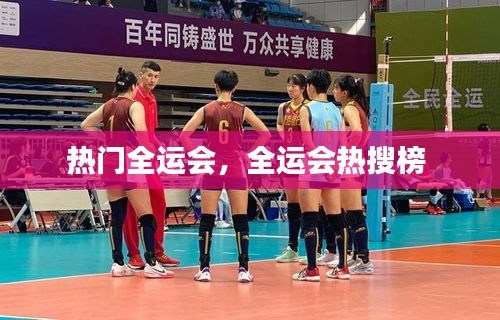 热门全运会，全运会热搜榜 