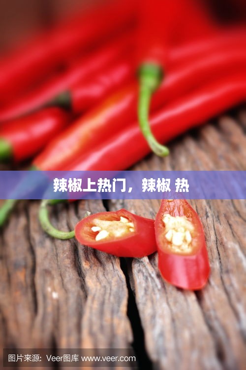 辣椒上热门，辣椒 热 