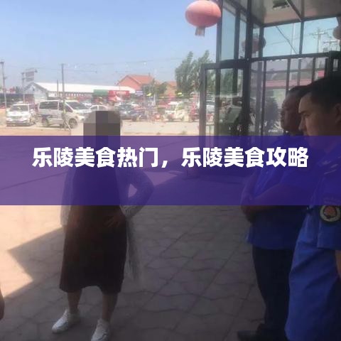 乐陵美食热门，乐陵美食攻略 