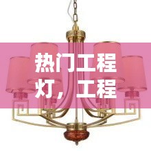热门工程灯，工程灯具百科 