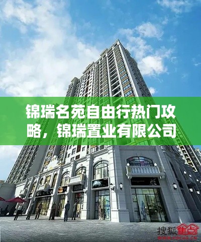 锦瑞名苑自由行热门攻略，锦瑞置业有限公司 