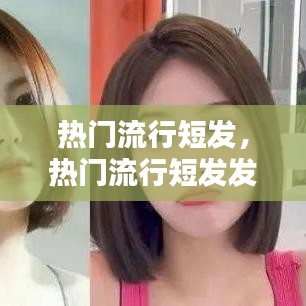 热门流行短发，热门流行短发发型 