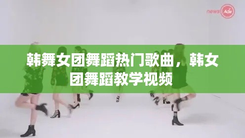 韩舞女团舞蹈热门歌曲，韩女团舞蹈教学视频 