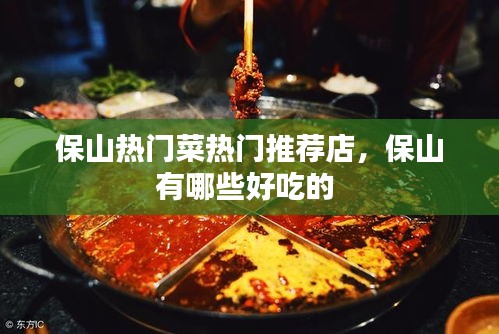 保山热门菜热门推荐店，保山有哪些好吃的 