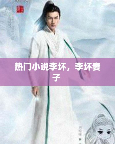 热门小说李坏，李坏妻子 