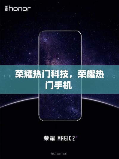 荣耀热门科技，荣耀热门手机 