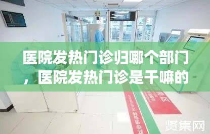 医院发热门诊归哪个部门，医院发热门诊是干嘛的 