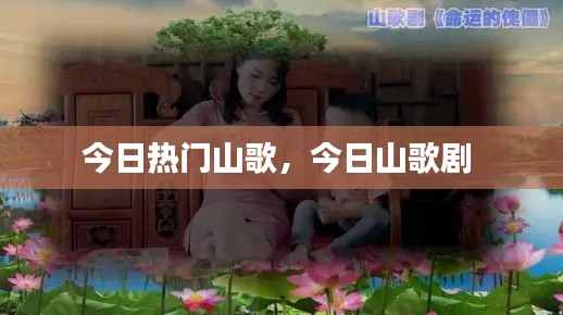 今日热门山歌，今日山歌剧 