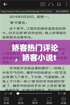 娇客热门评论，娇客小说txt阿皎 