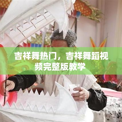 吉祥舞热门，吉祥舞蹈视频完整版教学 