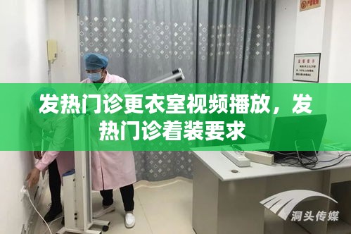 发热门诊更衣室视频播放，发热门诊着装要求 