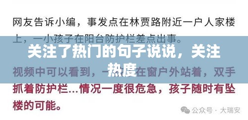关注了热门的句子说说，关注热度 