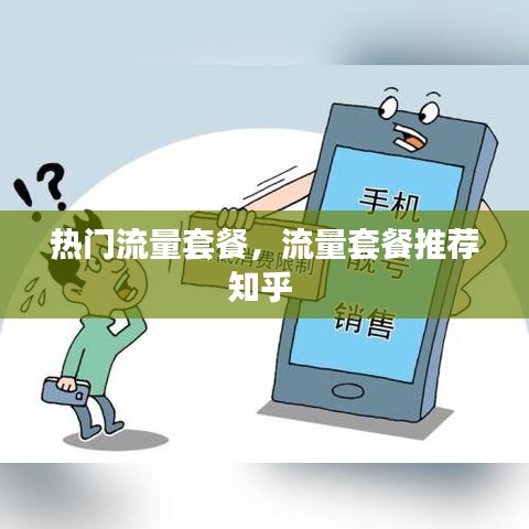 热门流量套餐，流量套餐推荐知乎 