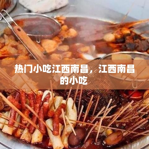 热门小吃江西南昌，江西南昌的小吃 