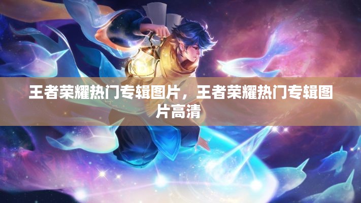 王者荣耀热门专辑图片，王者荣耀热门专辑图片高清 