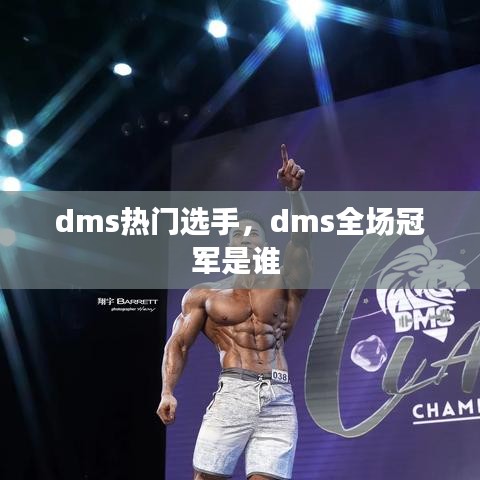 dms热门选手，dms全场冠军是谁 