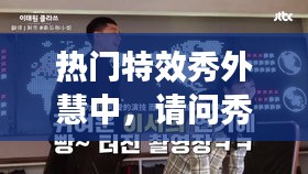 热门特效秀外慧中，请问秀外慧中是什么意思 