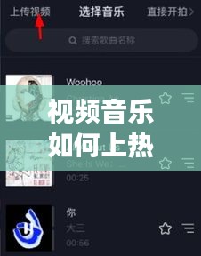 视频音乐如何上热门抖音，做视频推荐音乐 