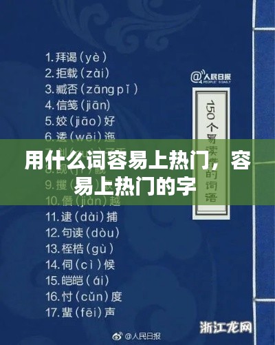 用什么词容易上热门，容易上热门的字 