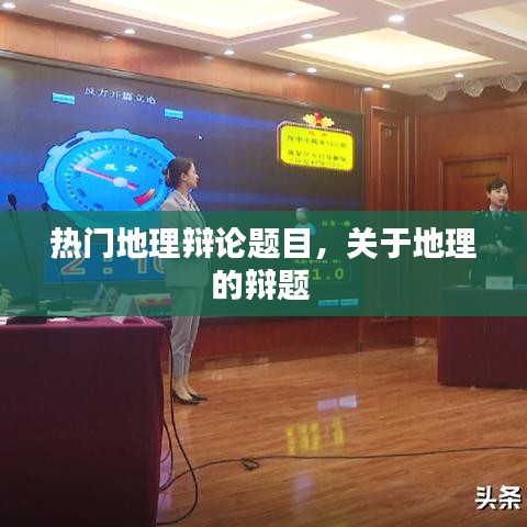 热门地理辩论题目，关于地理的辩题 