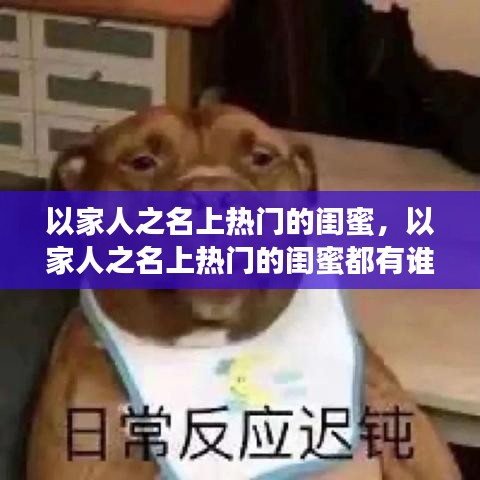 以家人之名上热门的闺蜜，以家人之名上热门的闺蜜都有谁 