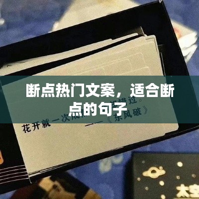 断点热门文案，适合断点的句子 
