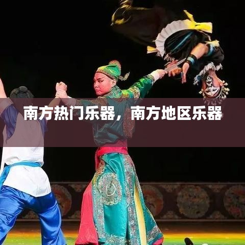 南方热门乐器，南方地区乐器 