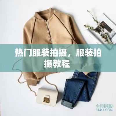 热门服装拍摄，服装拍摄教程 