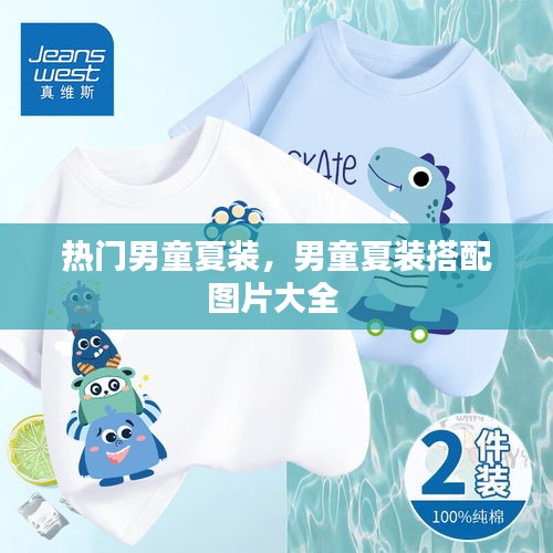 热门男童夏装，男童夏装搭配图片大全 
