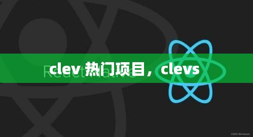 clev 热门项目，clevs 