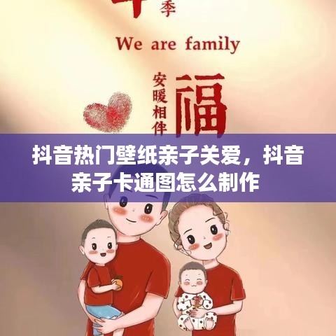 抖音热门壁纸亲子关爱，抖音亲子卡通图怎么制作 