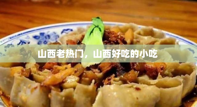 山西老热门，山西好吃的小吃 