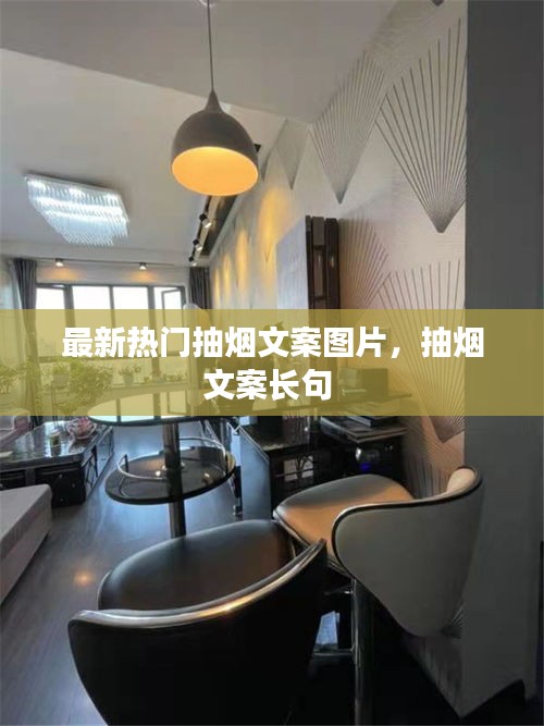 最新热门抽烟文案图片，抽烟文案长句 
