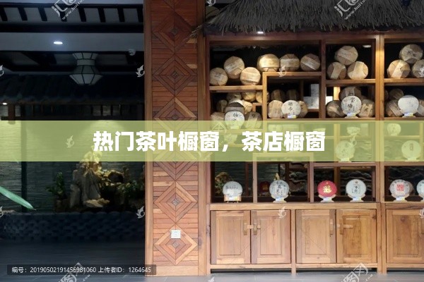 热门茶叶橱窗，茶店橱窗 