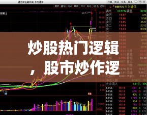炒股热门逻辑，股市炒作逻辑 