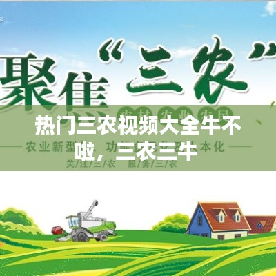 热门三农视频大全牛不啦，三农三牛 
