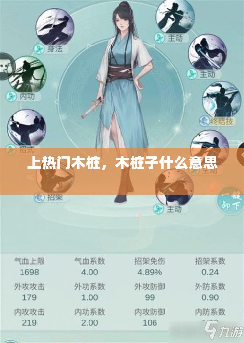 上热门木桩，木桩子什么意思 