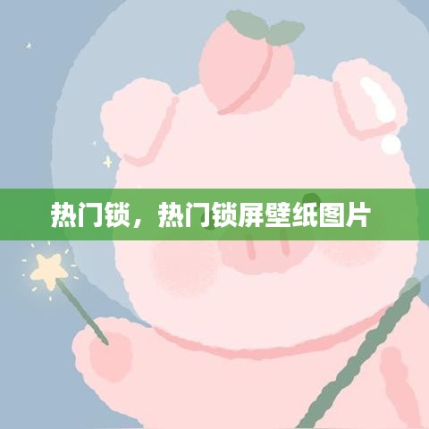 热门锁，热门锁屏壁纸图片 