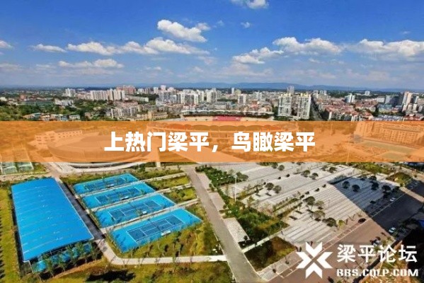 上热门梁平，鸟瞰梁平 