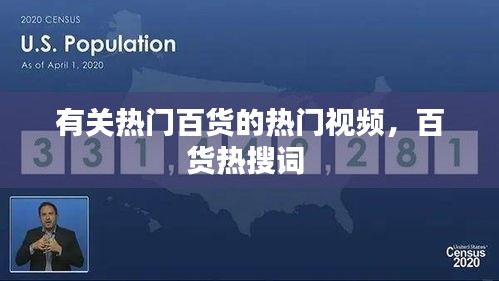 有关热门百货的热门视频，百货热搜词 