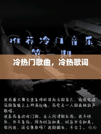 冷热门歌曲，冷热歌词 