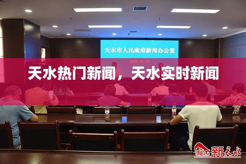 天水热门新闻，天水实时新闻 