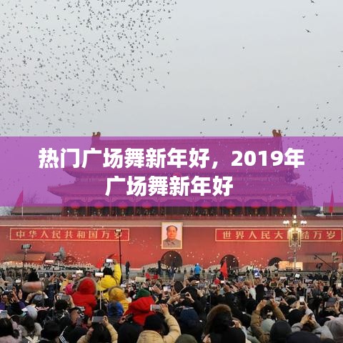 热门广场舞新年好，2019年广场舞新年好 