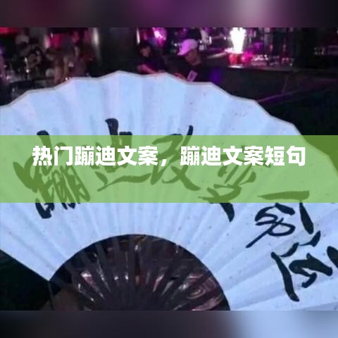 热门蹦迪文案，蹦迪文案短句 