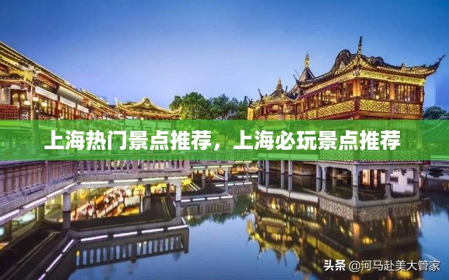 上海热门景点推荐，上海必玩景点推荐 