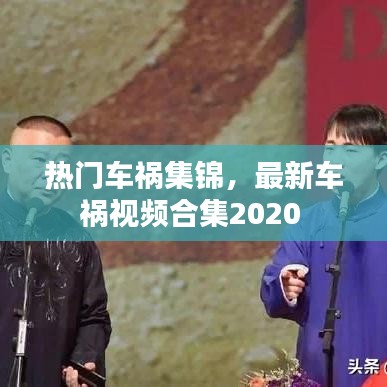 热门车祸集锦，最新车祸视频合集2020 