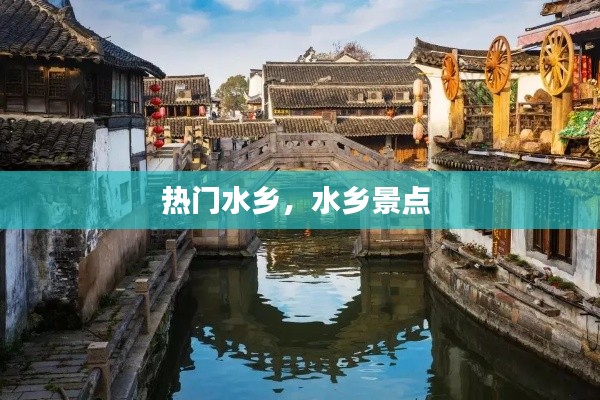 热门水乡，水乡景点 