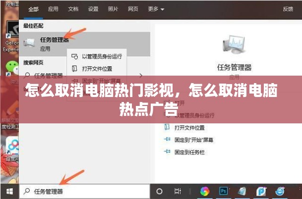 怎么取消电脑热门影视，怎么取消电脑热点广告 
